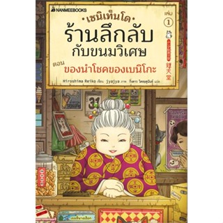 [พร้อมส่ง]หนังสือเซนิเท็นโด ร้านลึกลับกับขนมวิเศษ เล่ม 1#วรรณกรรมเยาวชน,สนพ.นานมีบุ๊คส์,Hiroshima Reiko