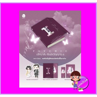 Psychic ปริศนาลับ สัมผัสวิญญาณ เล่ม 6 พิมพ์1 เฟิงหลิวซูไต เอเวอร์วาย ในเครือ แจ่มใส