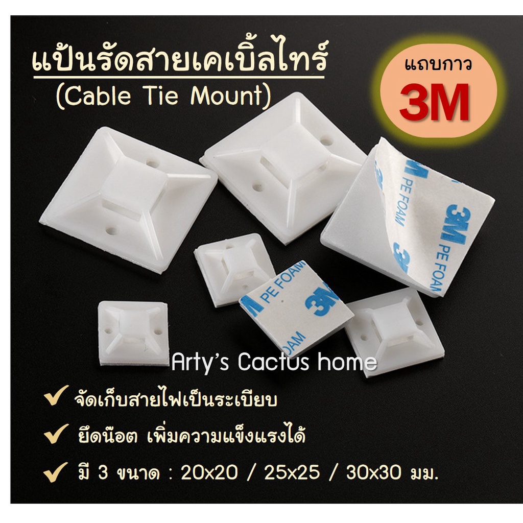 3M แป้นกาวรัดสายเคเบิ้ลไทร์ แป้นกาวเก็บสายไฟ 20/25/30 MM  พร้อมส่ง (มีเคเบิ้ลไทร์จำหน่าย)