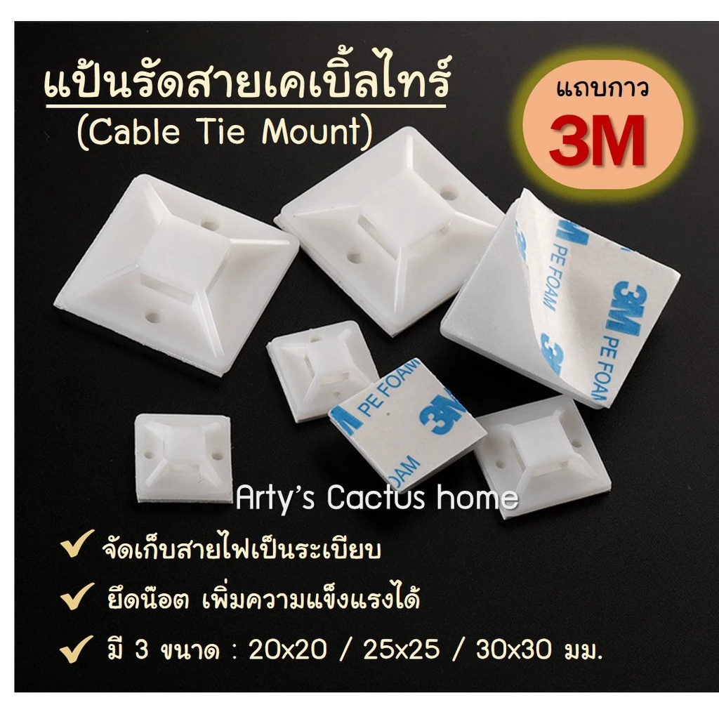 3M แป้นกาวรัดสายเคเบิ้ลไทร์ แป้นกาวเก็บสายไฟ 20/25/30 MM พร้อมส่ง (มีเคเบิ้ลไทร์จำหน่าย)