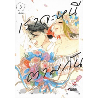 เราจะหนีตามกัน เล่ม 1 - 3 จบ ( หนังสือการ์ตูน มือหนึ่ง) by unotoon