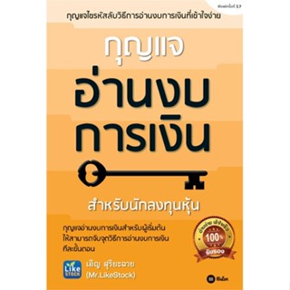 หนังสือ กุญแจอ่านงบการเงิน ผู้แต่ง เอิญ สุริยะฉาย สนพ.ซีเอ็ดยูเคชั่น หนังสือการเงิน การลงทุน