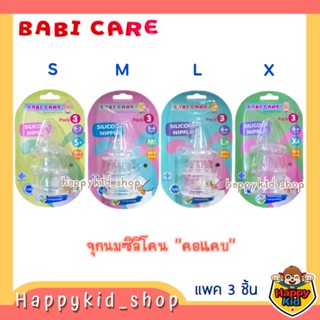 **จุกนุ่มคอแคบ** Babi care เบบี้แคร์ จุกนมซิลิโคน จุกนมคอแคบ จุกนมเด็ก เสมือนนมแม่ ไซส์ S M L X (แพค3จุก)