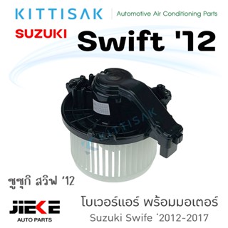 Jieke โบเวอร์ แอร์รถยนต์ Suzuki Swift 2012-2017 ซูซุกิ สวิฟ