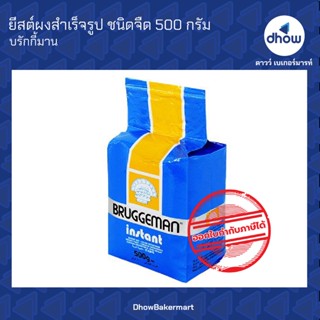 ยีสต์ ยีสต์ผงสำเร็จรูป ชนิดจืด ตรา บรักกี้มาน 500 กรัม ★★★★★