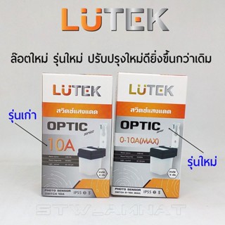 LUTEK รุ่น OPTIC สวิทช์แสงแดด ขนาด 10A