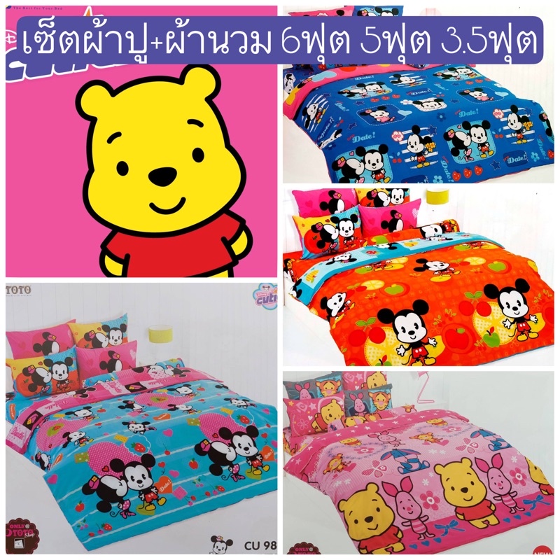 SALEพร้อมส่ง!! ชุดเครื่องนอนคิวตี้ TOTO ลายลิขสิทธิ 6ฟุต 5ฟุต 3.5ฟุต Cuties ผ้าปูมิกกี้เมาส์ มินนี่เม้าส์