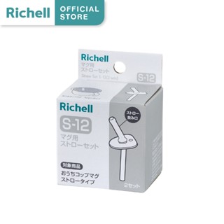 Richell(ริเชล) อะไหล่หลอดแก้วน้ำRichell ถ้วยฝึกดูดรุ่น Axstars 150มล. (Straw Set S-12)