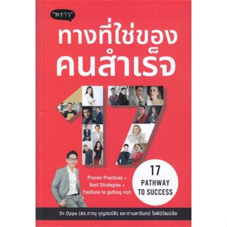 [พร้อมส่ง]หนังสือ17 Pathway to Success ทางที่ใช่ของคนสำเร#บริหาร,สนพ.พราว,ภาณุ บุญสมบัติ