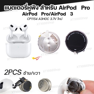 สำหรับ AirPod Pro AirPod3 หูฟังแบตเตอรี่ CP1154 A3HOC 3.7V  ใหม่ (2ข้าง 1ชุด)