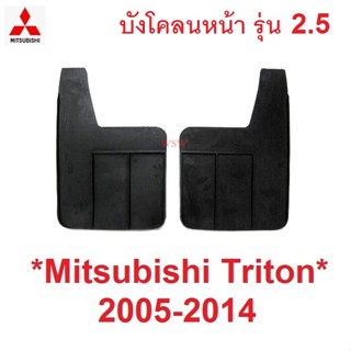 คู่หน้า 2.5  บังโคลน MITSUBISHI TRITON 2004 - 2014 มิตซูบิชิ ไทรทัน กันโคลน ยางบังโคลน