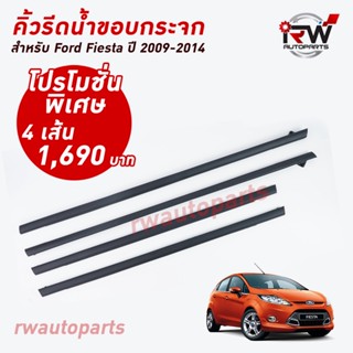 ราคาคิ้วรีดน้ำประตู 🚗 คิ้วรีดน้ำยางรีดนำ้ขอบกระจก Ford Fiesta  ปี2009-2014