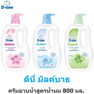 D-nee ดีนี่ มิลค์บาธ ครีมอาบน้ำสูตรน้ำนม 800 มล.