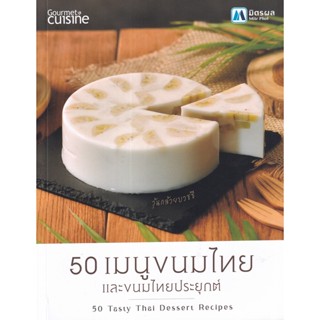 Se-ed (ซีเอ็ด) : หนังสือ 50 เมนูขนมไทย และขนมไทยประยุกต์ : 50 Tasty Thai Dessert Recipes