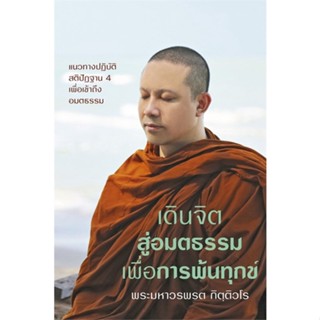 หนังสือ เดินจิตสู่อมตธรรมเพื่อการพ้นทุกข์ สนพ. อมรินทร์พริ้นติ้งฯ หนังสือศาสนา/ปรัชญา ธรรมะประยุกต์