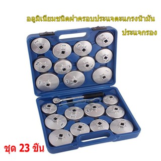 （Bangkok , มีสินค้า）23ตัวชุด ชุดถอดหม้อกรองน้ำมันเครื่องรถยนต์ 23 set of automotive oil filter removing set a