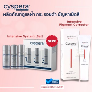 Cyspera® Intensive Pigment Corrector 50g / Cyspera Intensive System ลด กระ ฝ้า และ รอยดำ