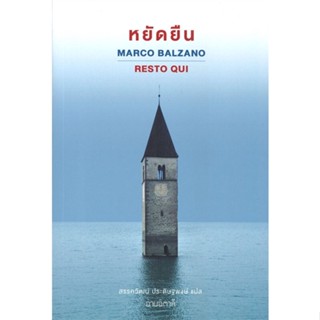 หนังสือ หยัดยืน ผู้แต่ง Marco Balzano สนพ.อ่านอิตาลี หนังสือเรื่องสั้น