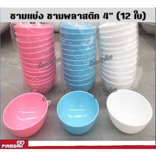 ถ้วยแบ่ง ใส่ซุป พลาสติก 4 นิ้ว (12ใบ)