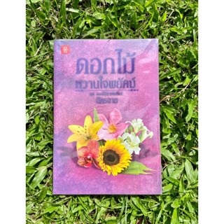 Inlinesbooks : ดอกไม้หวานใจพยัคฆ์ ชุด ดอกไม้ลายพยัคฆ์ ผู้เขียน ฉัตรฉาย