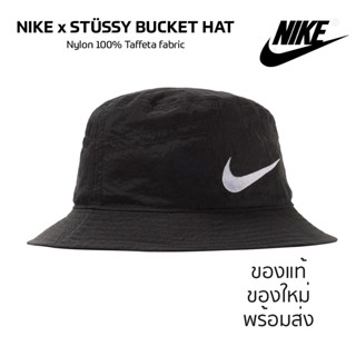 หมวก Nike x Stussy Bucket Hat ของแท้💯 มีป้ายTag  กันน้ำได้ น้ำหนักเบา พร้อมส่ง