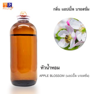 หัวน้ำหอมกลิ่น - FW01:  APPLE BLOSSOM (แอปเปิ้ล บรอสซั่ม) ปริมาณ 200กรัม