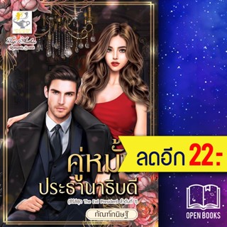 คู่หมั้นประธานาธิบดี(The Evil President) | ไลต์ออฟเลิฟ กัณฑ์กนิษฐ์