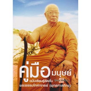 หนังสือ คู่มือมนุษย์ ฉบับเรียนรู้ลัดสั้น เล่มเล็ก (พุทธทาสภิกขุ)