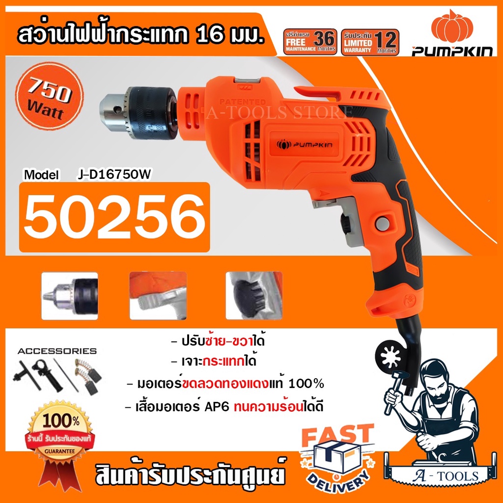 PUMPKIN สว่าน กระแทก พัมคิน รุ่น J-D16750 / 50256 1/2