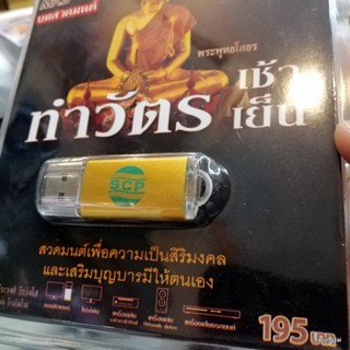 usb บทสวดมนต์ ทำวัตรเช้า ทำวัตรเย็น mp3 usb scp 061