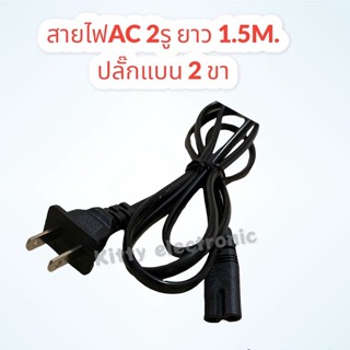 สาย AC Power 2 รู สายไฟ Adapter ยาว1.5 เมตร สามารถใช้ได้กับเครื่องใช้ไฟฟ้าได้หลากหลาย #สายไฟ #สายไฟAC