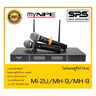 MICROPHONE ไมค์ลอยถือ ไมค์ลอยไร้สาย รุ่น MI-2U/MH-9/MH-9 ยี่ห้อ myNPE สินค้าพร้อมส่ง ส่งไววววว