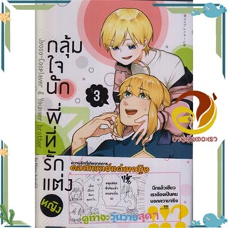 หนังสือ กลุ้มใจนัก พี่ที่รักแต่งหญิง 3 (การ์ตูน) หนังสือ นิยายวาย,ยูริ การ์ตูนYaoi,Yuri หนังสือใหม่ มือหนึ่งพร้อมส่ง