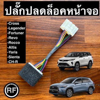 ปลั๊กปลดล็อคหน้าจอ Toyota  cross, Legender, sienta