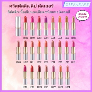 คริสตัลลีน ลิป คัลเลอร์ กิฟฟารีน (สูตรใหม่ 24 เฉดสี) Giffarine Crystalline Lip Colour ลิปสติก เนื้อเนียนละเอียด ชุ่มชื่น