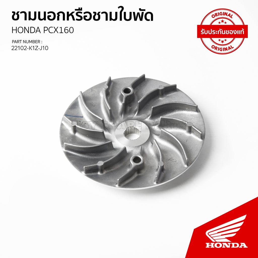 หน้าสัมผัสอยู่กับที่ของพูลเลย์ขับ/ชามใบพัด PCX160/ADV160 22102-K1Z-J10