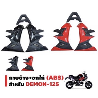 กาบแต่ง กาบติดอก DEMON พร้อมอุปกรณ์ ABS