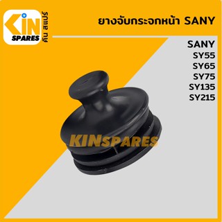 ยางจับกระจกหน้า ซานี่ SANY  SY55/65/75/135/215-8-9 อะไหล่รถขุด แมคโคร แบคโฮ