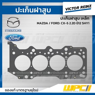 VICTOR REINZ ปะเก็นฝาสูบ เหล็ก MAZDA / FORD: CX-5 2.2D ปี12 SHY1 *