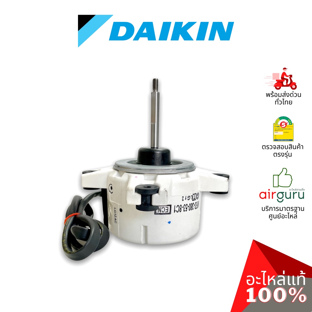 มอเตอร์คอยล์ร้อน Daikin รหัส 4016594 (160042JL,SV-T36913) ** FAN MOTOR (NIS) DC 340V 53W มอเตอร์พัดลม คอยล์ร้อน อะไหล...