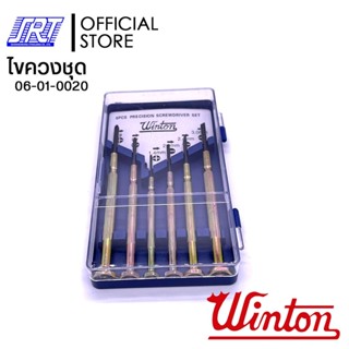 ไขควงชุด 6 ชิ้น PRECISION SCREWDRIVER SET | Winton 06-01-0020