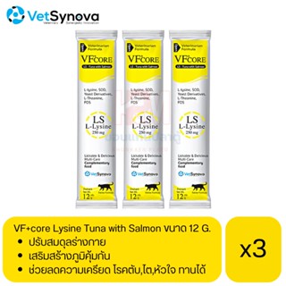 VF core Lysine Tuna with Salmon for cat อาหารเสริมกระตุ้นภูมิ รูปแบบขนมแมวเลีย สำหรับแมว ขนาด 12 g (x3 ซอง)