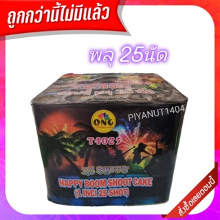 🔥สินค้าพร้อมส่ง🔥 พลุชุด 4"-25 นัด พลุ25นัด เฉลิมฉลอง ปีใหม่ ปาร์ตี้