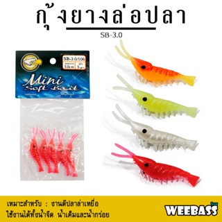 อุปกรณ์ตกปลา WEEBASS เหยื่อ - รุ่น SB-3.0 กุ้งยาง กุ้งซิลิโคน เหยื่อตกปลา (โล๊ะสต๊อก)