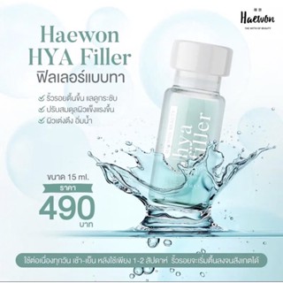 💎ส่งฟรี ✅ ฟิลเลอร์แบบทา Haewon Hya Filler แฮวอนไฮยาฟิลเลอร์15 ml. บอกลาริ้วรอย ร่องลึก