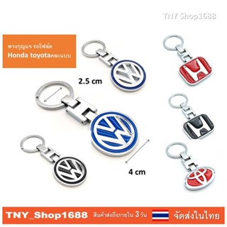 ร้านค้าไทย จัดส่งในไทย พวงกุญแจ รถโฟล์ค Honda toyota คละแบบ พวงกุญแจรถยน พวงกุญแจมอไซค์ พวงกุญแจมีห่วงคล้อง