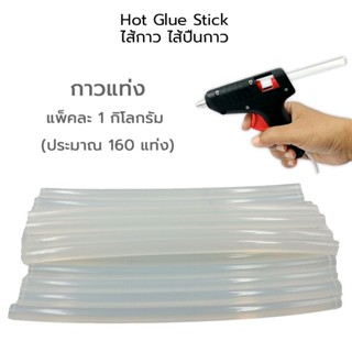 Hot Glue Stick ไส้กาว กาวแท่งร้อน ไส้ปืนกาว ขนาด เล็ก 1 กิโลกรัม (จำนวน ประมาณ 160 แท่ง)