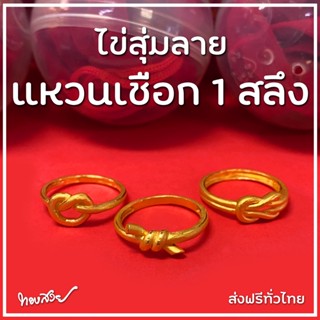 ไข่สุ่มลาย "แหวนเชือก" 1 สลึง - กาชาปอง แหวนทองคำ 96.5%  [ทองสวย]