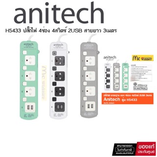 Anitech ปลั๊กไฟ 3 ช่อง 3 สวิตช์ 2 USB พร้อมสวิตช์ รุ่น H5433 (3 สีสดใส)  ปลั๊กไฟมาตรฐาน มอก.-รับประกัน 5 ปี