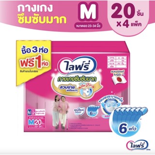 💥 ส่งไว 💥 (ยกลัง) Lifree ไลฟ์รี่ กางเกงซึมซับมาก (รุ่นแพ็คด้านในห่อสีขาว) ไซส์ M (20 ชิ้น) จำนวน 3+1 แพ็ค (รวม 4 แพ็ค)